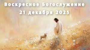 Воскресное Богослужение 21 декабря. Прямая трансляция