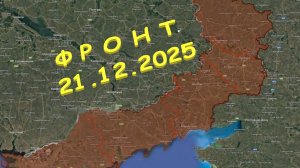 На 21.12.2025. Сводка с фронта. С Украинской стороны