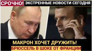 Брюссель в ШОКЕ! Макрон Развернулся на диалог с Путиным! Франция Хочет Сотрудничать с РФ