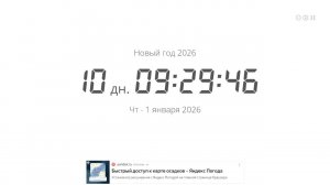 отсчёт до нового года 2026 таймер