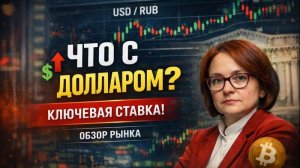 КУДА ДВИНЕТ ДОЛЛАР? ПОЧЕМУ РЫНОК УПАЛ НА СТАВКЕ 16%?