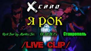 X-caro - Я рок /Live clip 2025-12-06/