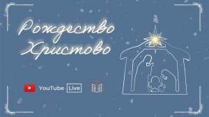 Праздник Рождества / 25.12.2025