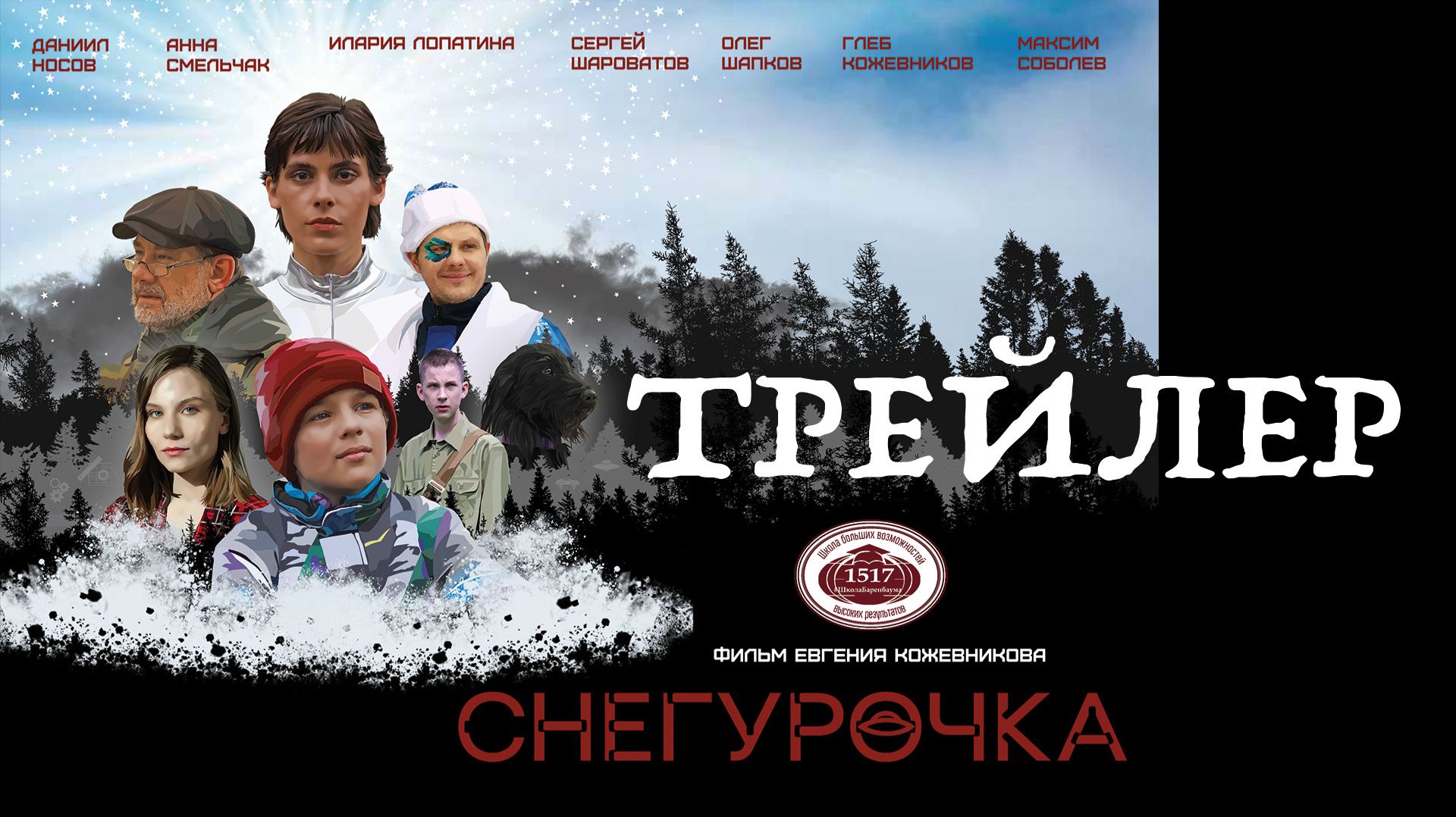 "СНЕГУРОЧКА" Трейлер