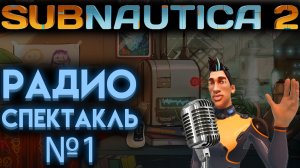 САБНАТИКА 2 РАДИОСПЕКТАКЛЬ 1 НА РУССКОМ ОТ Ё РЕСТА ( SUBNAUTICA 2 )