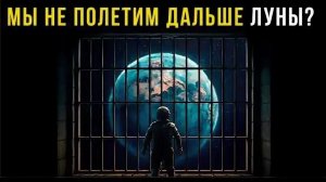 Почему мы НИКОГДА не покинем Землю 🌍 Радиация — не главная угроза!