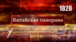 Защита единого Китая, торговля без границ, право на развитие, зимняя столица КНР – (1828)
