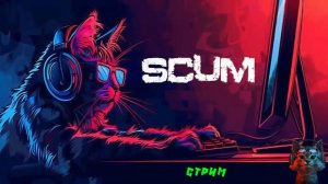 SCUMчик