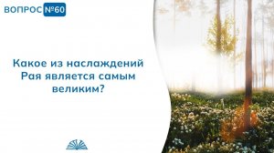 Вопрос № 60. Какое из наслаждений Рая является самым великим? | Абу Яхья Крымский