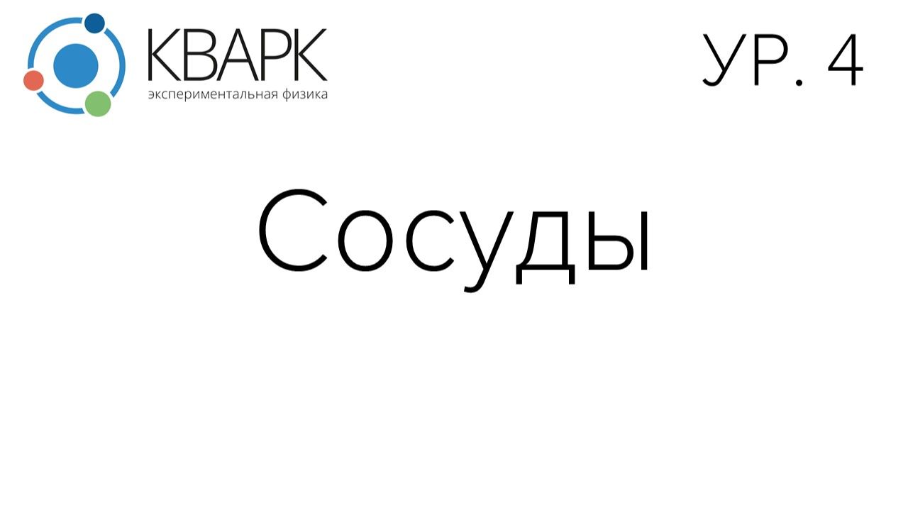 КВАРК Уровень 4: Сосуды