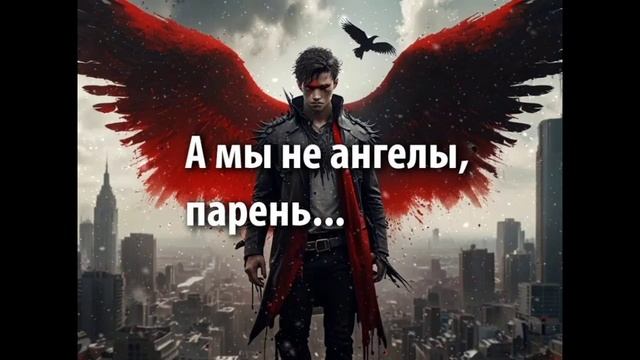 А мы не ангелы, парень...