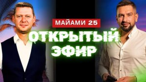 КРАХ ИЛЛЮЗИЙ. СХОДКА В МАЙАМИ. 90 МЛРД. ОДЕССА СЛЕДУЮЩАЯ