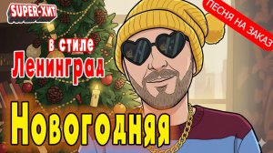 Новогодняя - в стиле гр Ленинград (Песня на заказ - Музыкальный Апельсин)
