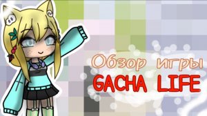 Обзор игры Gacha Life 🤍🫧 *скачала гачу?| Miss Gold 🏆📀✔