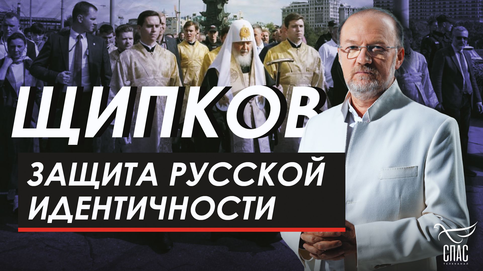 Защита русской идентичности. Щипков № 374
