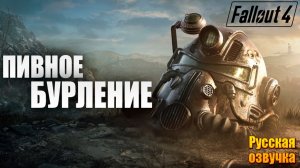 ПИВНОЕ БУРЛЕНИЕ | Русская Озвучка | Fallout 4 Anniversary Edition / Фоллаут 4 | #39