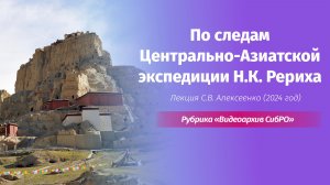 21 декабря 2025. «По следам Центрально-Азиатской экспедиции Н.К. Рериха»: лекция С.В. Алексеенко