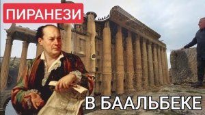 Пиранези-ТВ- Выпуск 12- Величие утрат- За-бытие античной цивилизации- Баальбек- от 21 янв 2023