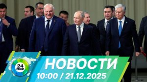 Новости 10:00 от 21.12.2025