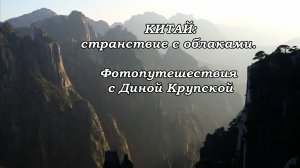 КИТАЙ. Фильм 13. Хуанлунси