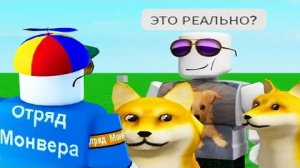 роблокс отряд монвера