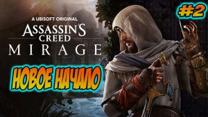 Прохождение Assassin′s Creed Mirage #2 Новое Начало #assassinscreed #ubisoft #games