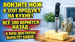 Вонзите нож в этот продукт на кухне - это проверка и обряд нейтрализации чужого
