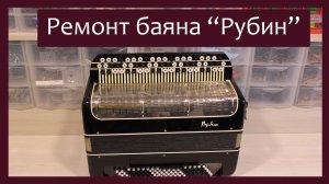 Трудовые будни / Ремонт баяна "Рубин " / Просто "Рубин"