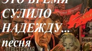 ЭТО ВРЕМЯ СУЛИЛО НАДЕЖДУ...