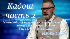 Кадош. Глава-2