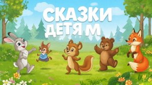 СКАЗКА | СКАЗКИ ДЕТЯМ
