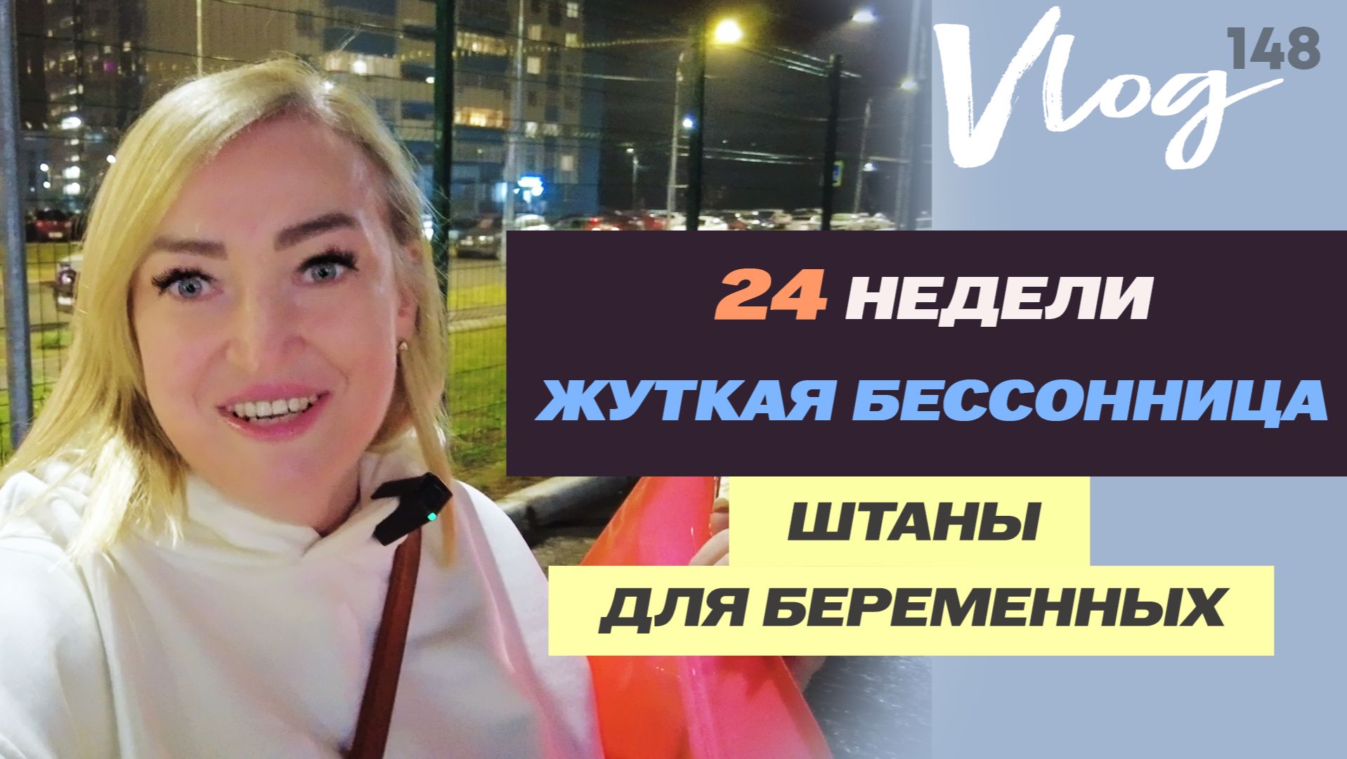 ЭКО. 24 недели // Бессонница // Штаны // Съемка самых милых щенков