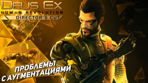 ПРОБЛЕМЫ С АУГМЕНТАЦИЯМИ ➤ Deus Ex Human Revolution #14