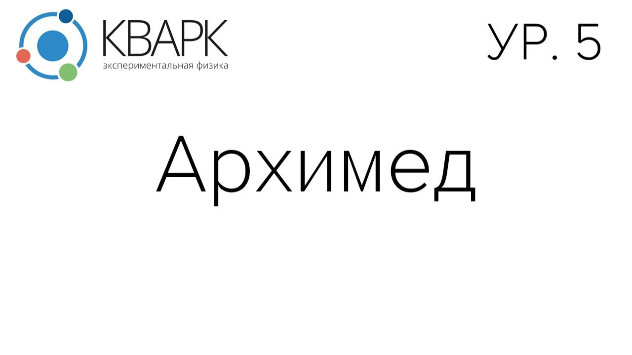 КВАРК Уровень 5: Архимед