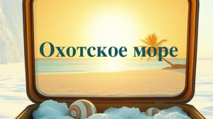Охотское море