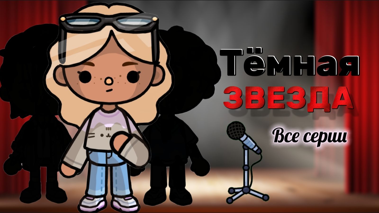 ТЁМНАЯ ЗВЕЗДА ВСЕ СЕРИИ ⭐🖤 Milli toca / toca boca / toca world / тока бока / Милли тока / сериал смотреть онлайн