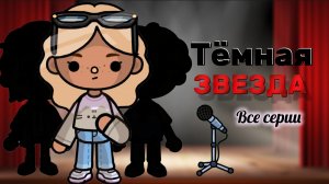 ТЁМНАЯ ЗВЕЗДА ВСЕ СЕРИИ  ⭐🖤 Milli toca / toca boca / toca world / тока бока / Милли тока / сериал