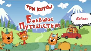 ТРИ КОТА 🐱🐱🐱 Большое путешествие 🌌 на Байкал 🌊 🏞️ | для детей мультфильм | мультик малышам 👶