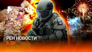 Бои под Димитровом / Ограничения в Латвии / Риски протеиновых батончиков / РЕН Новости 8:30 21.12