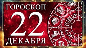 ГОРОСКОП НА 22 ДЕКАБРЯ 2025 ГОДА ДЛЯ КАЖДОГО ЗНАКА ЗОДИАКА!