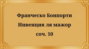 Франческо Бонпорти Инвенция ля мажор, соч. 10