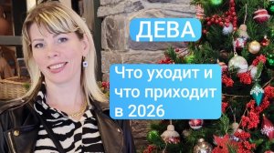 ДЕВА. Что уходит от вас и что приходит в 2026 году. Таро расклад.