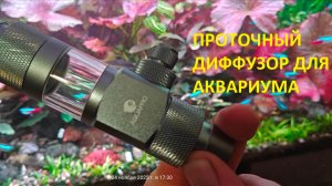 Обзор проточного диффузора со2 для аквариума ,,AQUAPRO,,