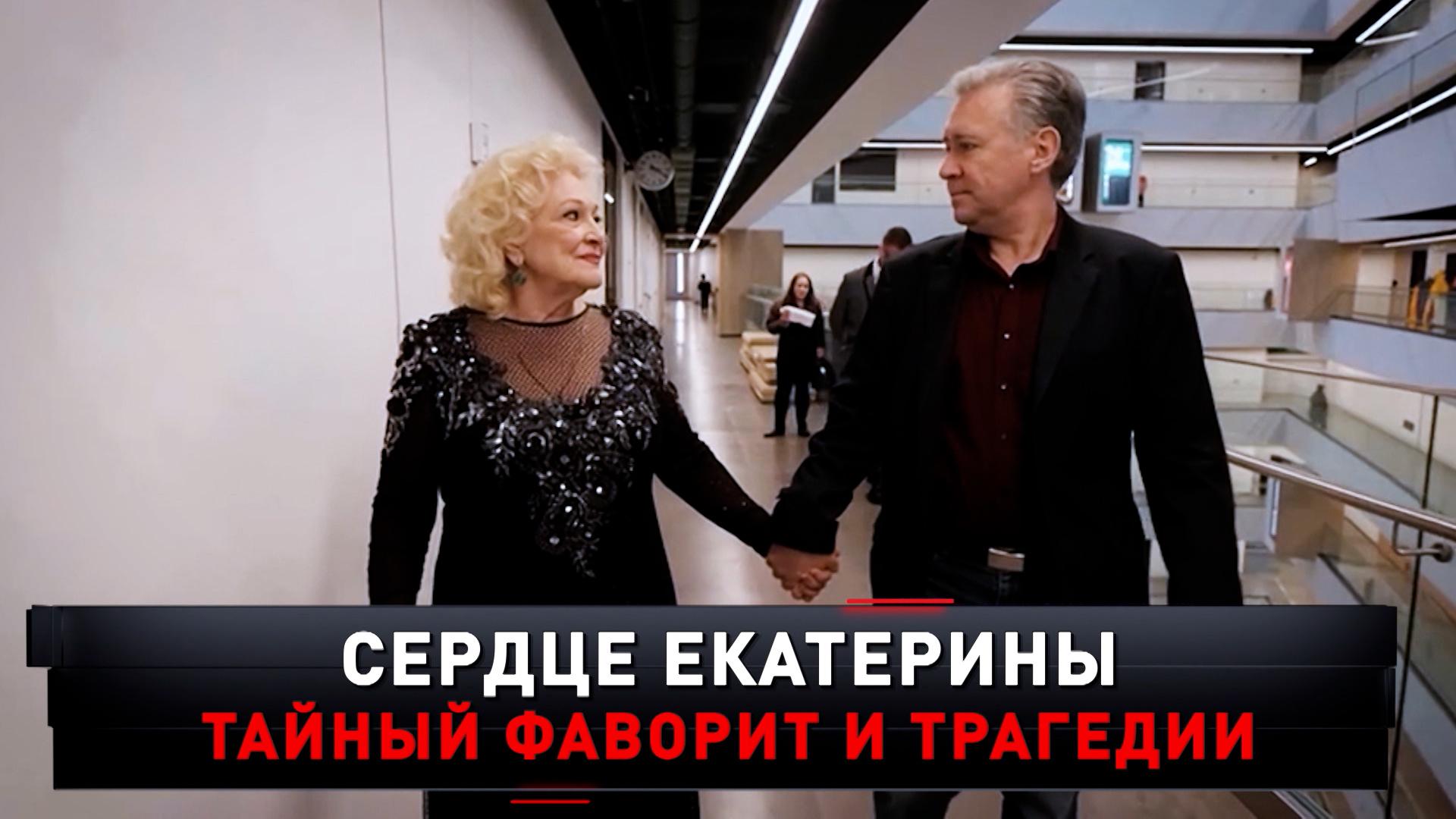 Сердце Екатерины. Тайный фаворит и трагедии | Новые русские сенсации