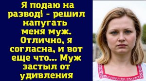 Истории из жизни|Я подаю на развод|Аудио рассказы|Аудиокниги слушать онлайн|Жизненные истории