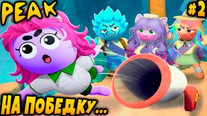 Peak - кооперативное прохождение. Пальцы веером, сопли пузырями это дядя лезет на пик с друзьями #2