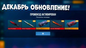 ДЕКАБРЬ! РАБОЧИЕ ПРОМОКОДЫ В СТАНДОФФ 2! НОВЫЕ Промокоды стандофф 2 \ standoff 2