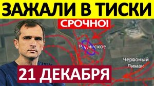 Удар во Фланг! Перерезали Снабжение! Военные Сводки 21.12.2025