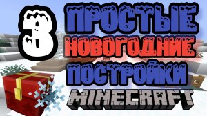 Как сделать 3 НОВОГДНИЕ ПОСТРОЙКИ в Майнкрафт 1.21.4