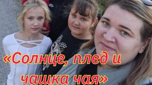 «Как мы пытались разложить плед (и что из этого вышло)»